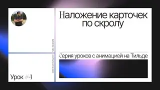 Наложение карточек по скролу. Cерия уроков c анимацией на Тильде. Урок #4