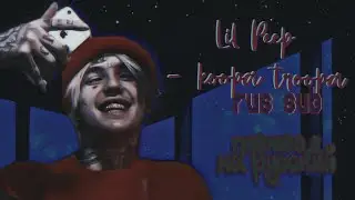 Lil peep — koopa troopa (rus sub) / перевод на русский / русские субтитры