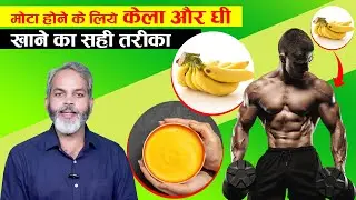 वजन बढ़ाने के लिए केला और घी खाने का सही तरीका  | Kela Aur Ghee Khane Ka Sahi Tarika