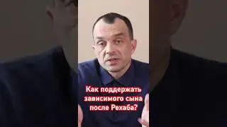 Как поддержать зависимого сына после Рехаба? #наркологическаяпомощь #помощьалкоголику #созависимость