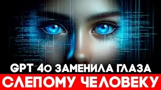 ШОК! GPT-4o от OpenAI в РЕАЛЬНОЙ ЖИЗНИ: Помогает Слепым, Готовит к Собеседованию, Поздравляет с ДР