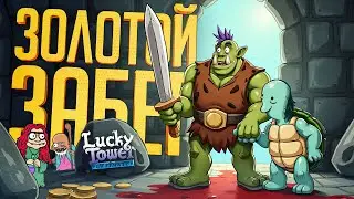 ЛЕГЕНДАРНЫЙ ГОЛД РАН ИЗ БАШНИ ПОСЛЕ ВСЕХ МУЧЕНИЙ — Lucky Tower Ultimate ч.2 // ЗОЛОТАЯ НАРЕЗКА