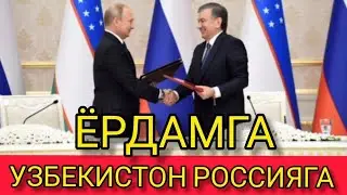 УЗБЕКИСТОН РОССИЯГА ЁРДАМГА...