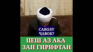 ПЕШ АЗ АКА ЗАН ГИРИФТАН/ДОМУЛЛО АБДУЛКОДИР