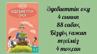 Әдебиеттік оқу 4 сынып 88 сабақ Біздің ғажап түсіміз