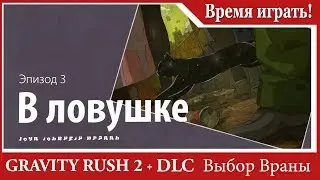 Прохождение Gravity Rush 2 (DLC Выбор Враны) [#55] Эпизод 3 - В ловушке (PS4, на русском языке)