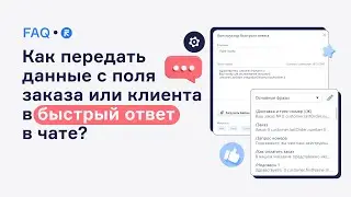 Как передать данные с поля заказа и клиента в быстрый ответ в чате