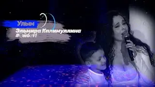 Улым. Эльмира Калимуллина