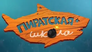 Заставка к мультсериалу Пиратская школа