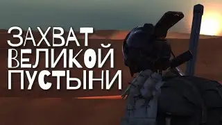 KENSHI | МОДЫ | ПАЦАНСКАЯ СБОРКА | - ЗАХВАТ ВЕЛИКОЙ ПУСТЫНИ
