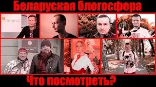 Топ социальных и политических каналов Беларуси