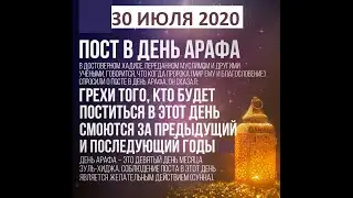 ПОСТ В ДЕНЬ АРАФА ДУА И НАГРАДА
