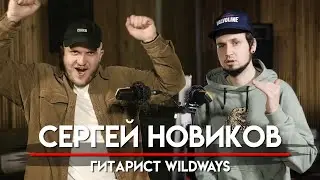 🎧 Сергей Новиков про 