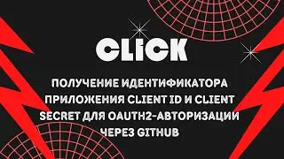 Получение идентификатора приложения Client ID и Client Secret для Oauth2-авторизации через Github