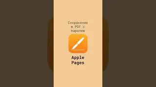 Сохранение документов Apple Pages в формате PDF с паролем #shorts