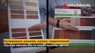 Услуга: подбор цвета для дерева, металла и пластика