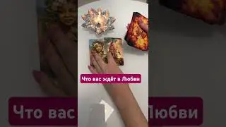 Что вас ждёт в любви
