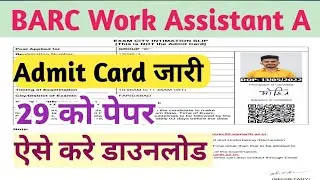 BARC Work Assistant Exam Date| BARC Admit Card 2022 download | BARC Exam Kab hoga | BARC Exam Date