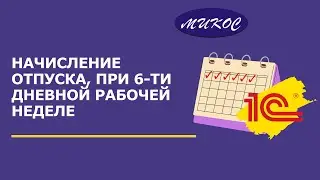Пример начисления ежегодного отпуска при 6-ти дневной рабочей неделе | Микос Программы 1С