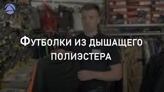 Футболки из дышащего полиэстера | Мнение эксперта