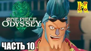 ONE PIECE ODYSSEY: Прохождение №10