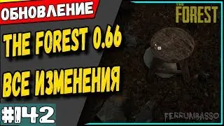 The Forest обновление 0.66 Перевод списка изменений 