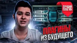 Плагины Для FL STUDIO 20 Которые Тебя Удивят!