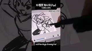 #shorts 타블렛 회사의 드로잉 패드
