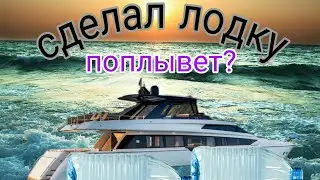 СДЕЛАЛ ЛОДКУ ИЗ ДЕРЕВА И БУТЫЛОК