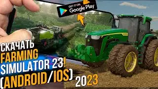 РЕАЛИСТИЧНЫЙ СИМУЛЯТОР ФЕРМЫ 2023 ● FARMING SIMULATOR 23 ● СКАЧАТЬ НА АНДРОИД