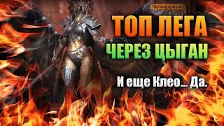 ТОП ЛЕГА через ЦЫГАН на х2 | Открытие и проблемы с подключением | RAID: Shadow Legends