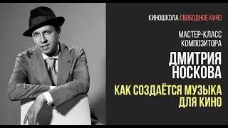 Композитор фильмов «Холоп», «Т-34», «Текст» - Дмитрий Носков - Как создается музыка для кино