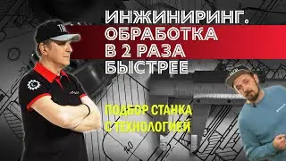 Инжиниринг: как повысить эффективность обработки в 2 раза