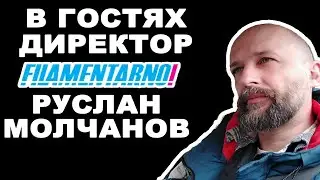Разговариваем за 3D печать и филамент с Русланом Молчановым директором  Filamentarno