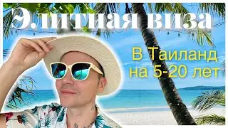 Долгосрочная виза в Тай за💰