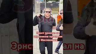 Константин Эрнст приехал на церемонию прощания с Масляковым 