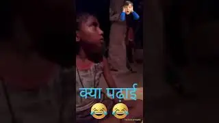 पढ़ाई के वजह से बच्चे ने दी गा$ली 😱😂😂 #short #childabuse #shorts