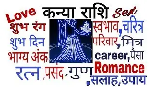 Kanya Rashi (कन्या राशि) - Virgo sign || कन्या राशि के लोगों के बारे में कुछ खास बातें in hindi