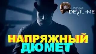 Напряжный Дюмет | The Devil in Me #8