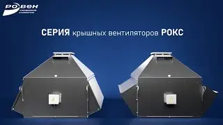 Крышные вентиляторы серии РОКС
