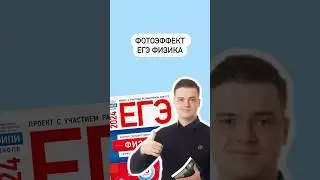 Фотоэффект ЕГЭ по физике 
