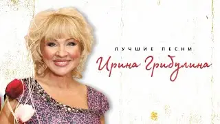 Ирина Грибулина - Ссора with Николай Караченцев