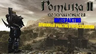 [Интерактив] Готика 2: Возвращение 2.0 НБ Кошмар | 3 Глава?