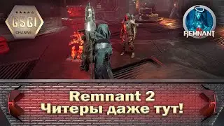 Remnant 2 | Читеры даже тут!