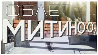Облёт ЖК "Митино О2" (13.03.2022)