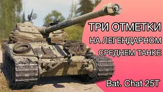 Bat-Chat. 25 t - ЛЕГЕНДА СРЕДИ СТ - ДЕЛАЮ УВЕРЕННЫЕ 90%