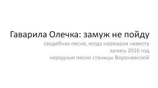 Гаварила Олечка: замуж не пойду