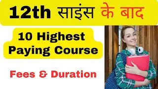 Best highest paying course for after 12th Science|साइंस के बाद सबसे अच्छे कोर्स | Science Students
