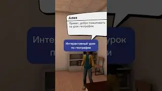Интерактивный урок по географии! 