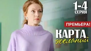 Карта желаний 1 - 4 серия (2024) | Премьера на Россия 1 | Мелодрама 2024 | Краткий обзор!